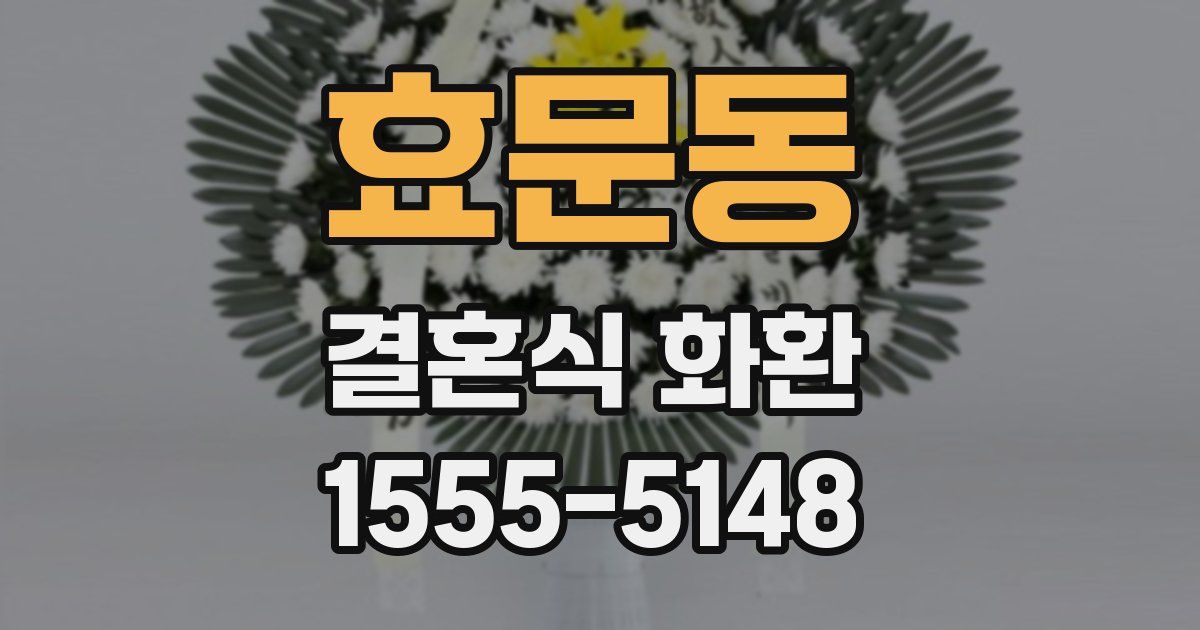 효문동 결혼식 화환