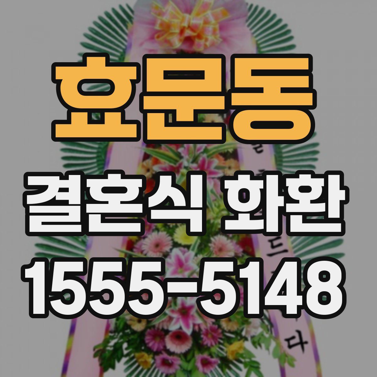 효문동 결혼식 화환