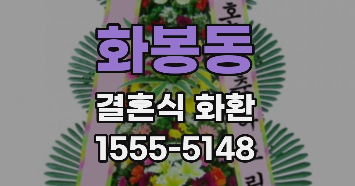 화봉동 결혼식 화환
