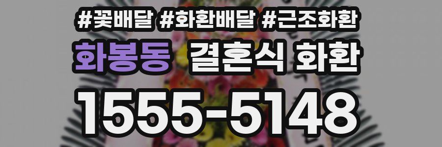 화봉동 결혼식 화환
