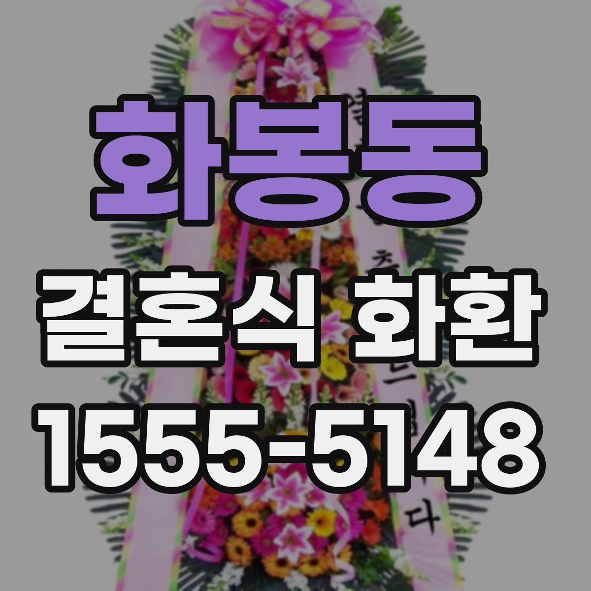 화봉동 결혼식 화환