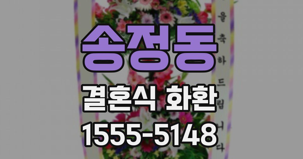 송정동 결혼식 화환