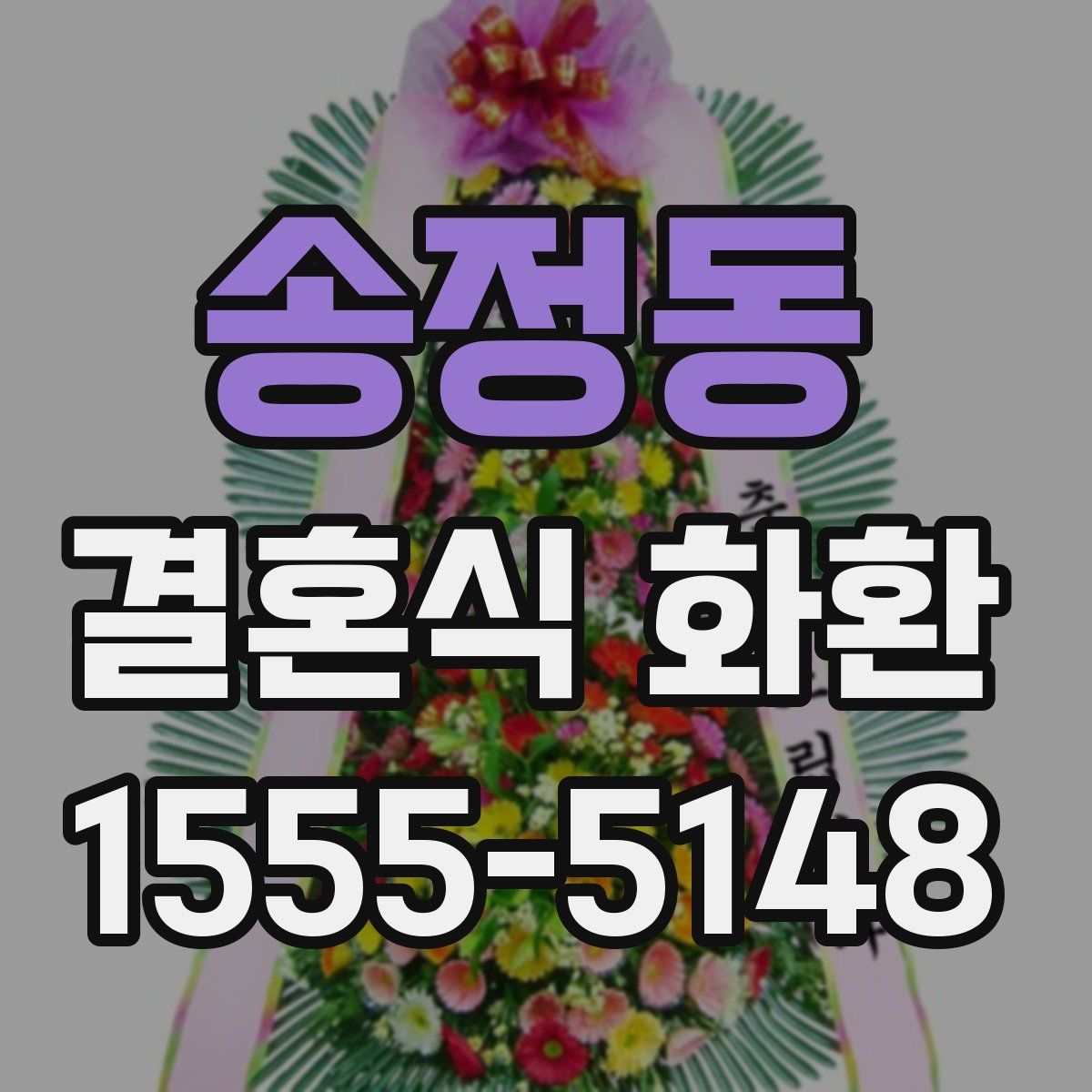 송정동 결혼식 화환