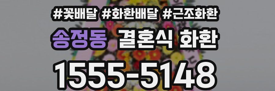 송정동 결혼식 화환