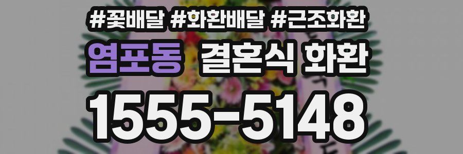 염포동 결혼식 화환