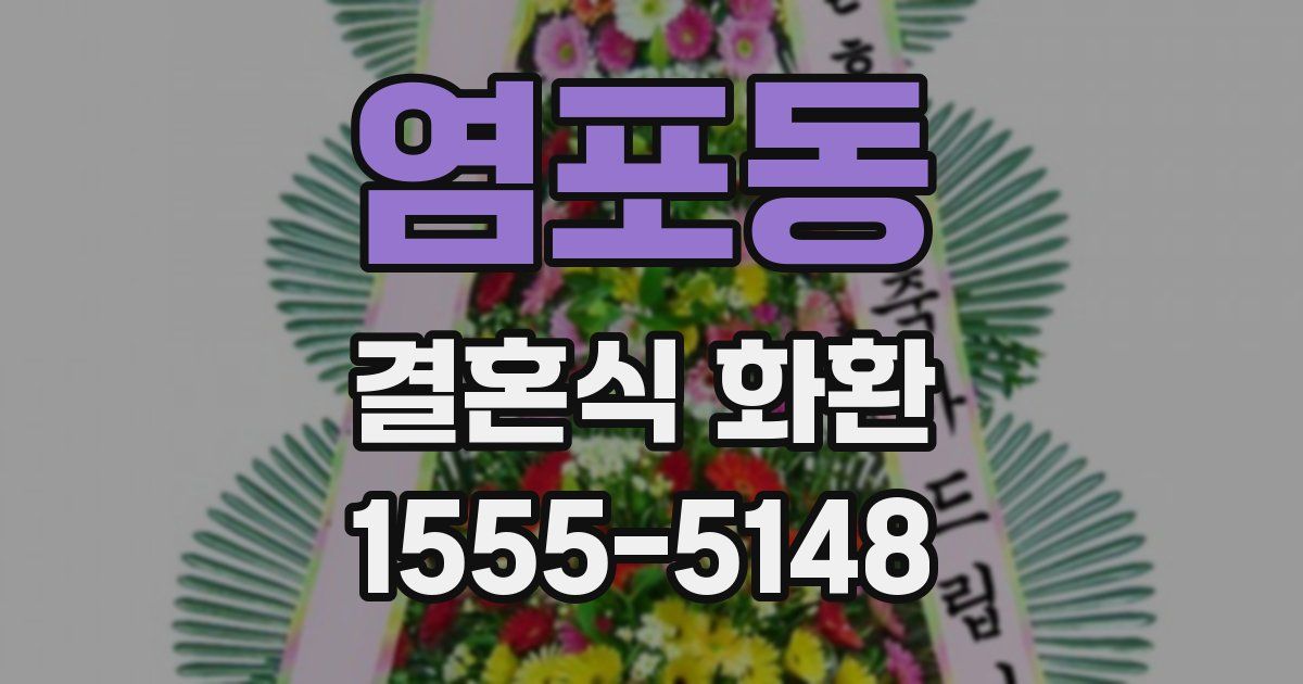 염포동 결혼식 화환
