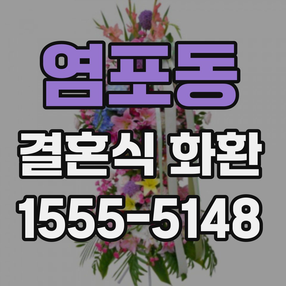염포동 결혼식 화환