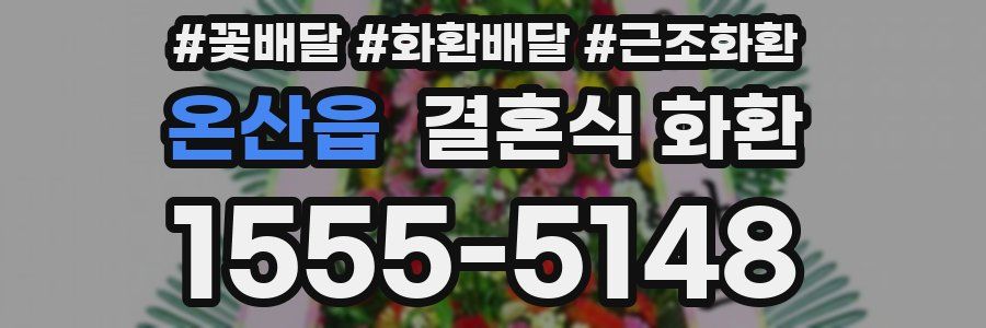 온산읍 결혼식 화환