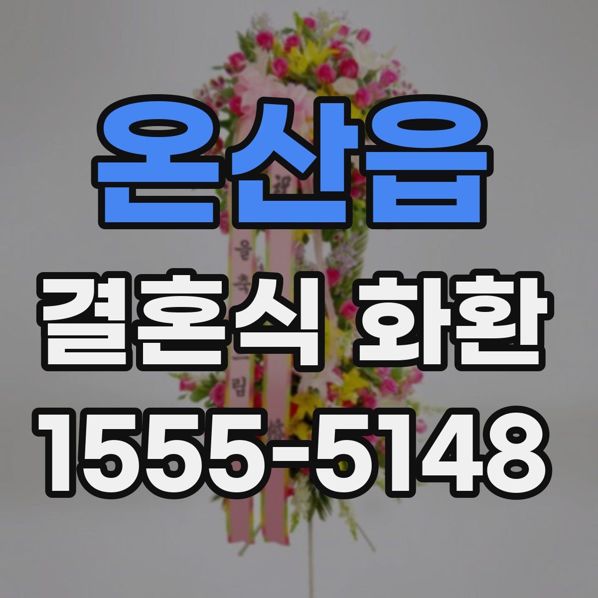 온산읍 결혼식 화환
