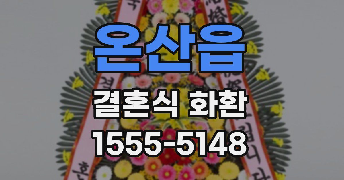온산읍 결혼식 화환