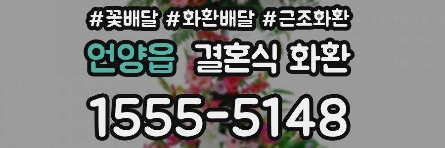 언양읍 결혼식 화환
