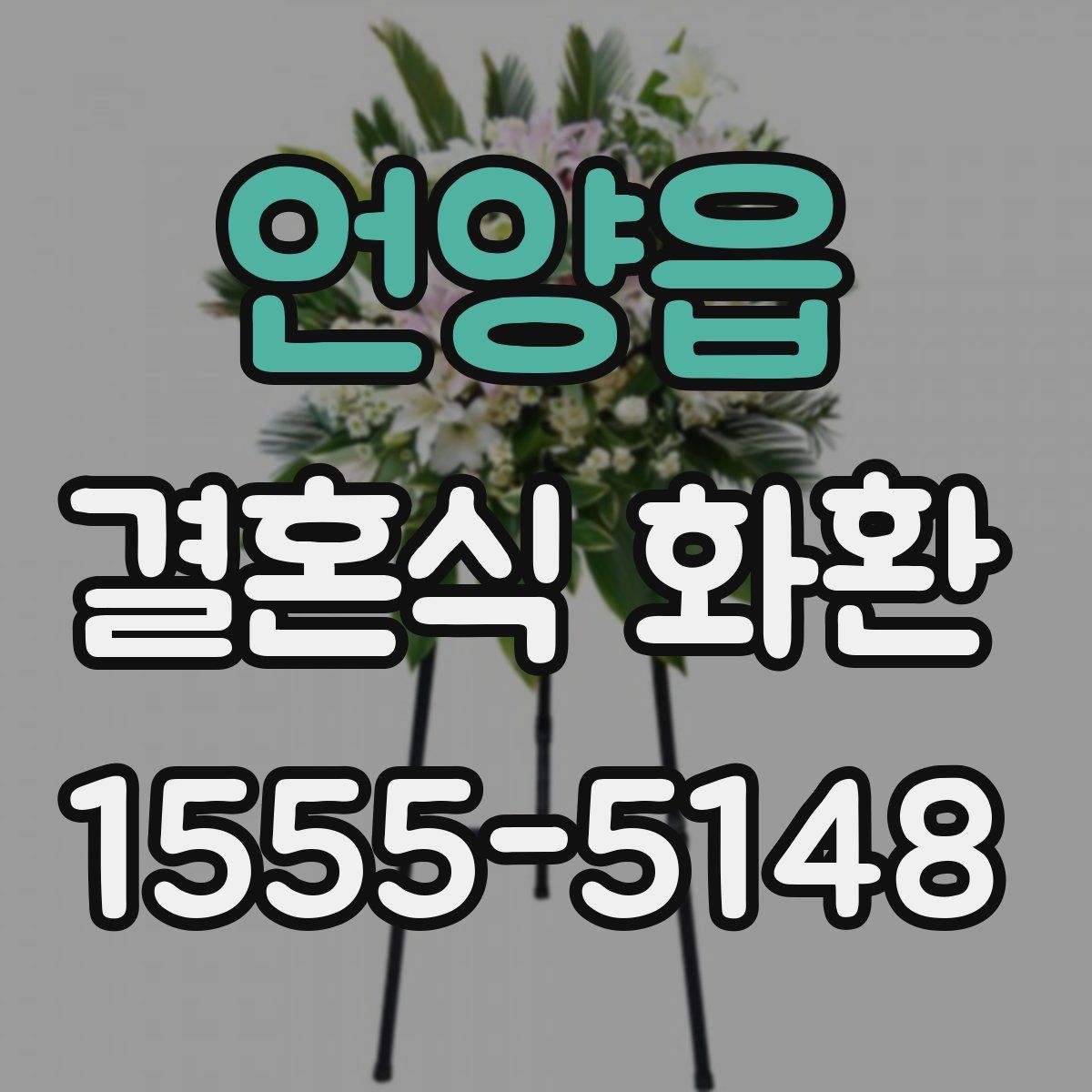 언양읍 결혼식 화환