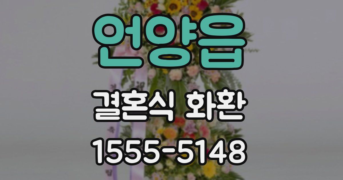 언양읍 결혼식 화환