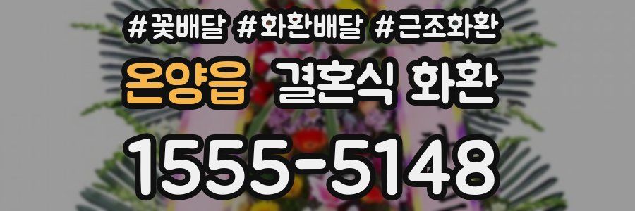 온양읍 결혼식 화환