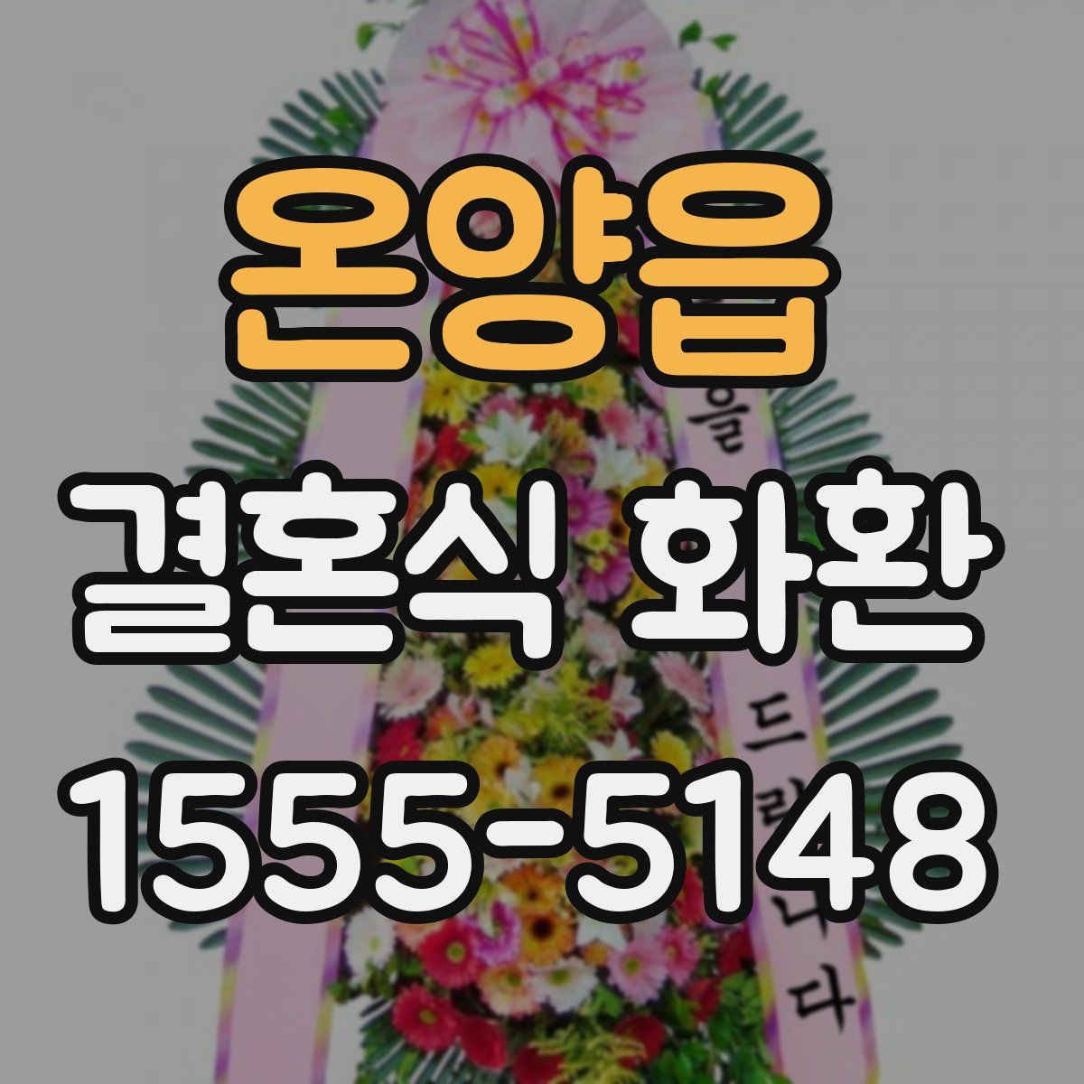 온양읍 결혼식 화환