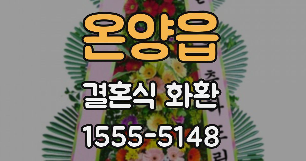 온양읍 결혼식 화환