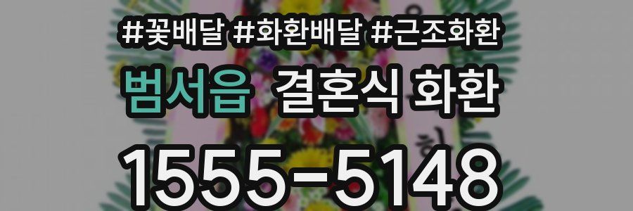 범서읍 결혼식 화환