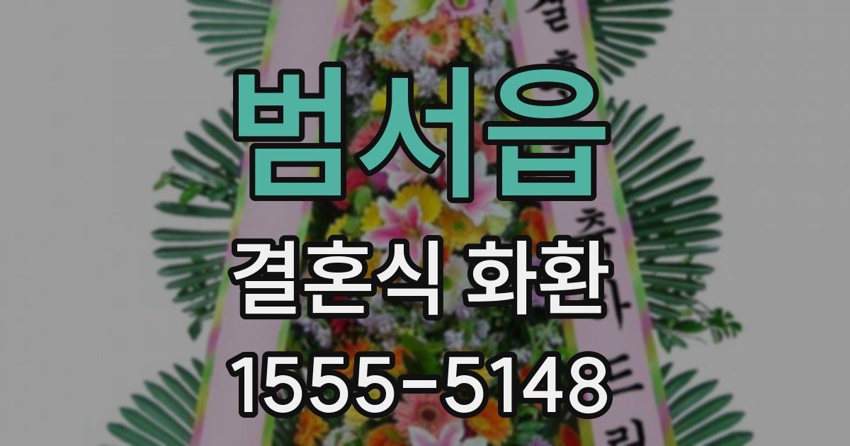 범서읍 결혼식 화환