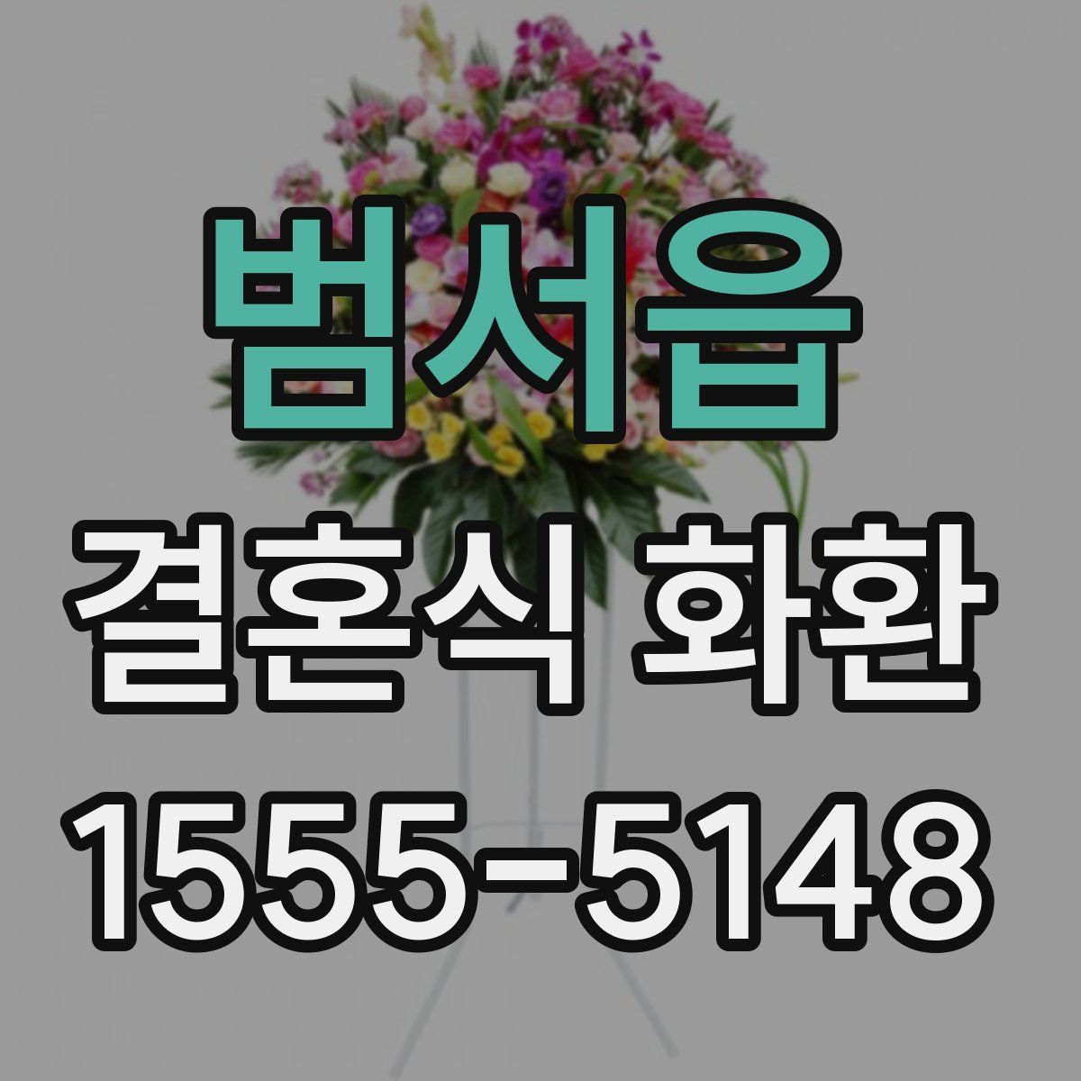 범서읍 결혼식 화환