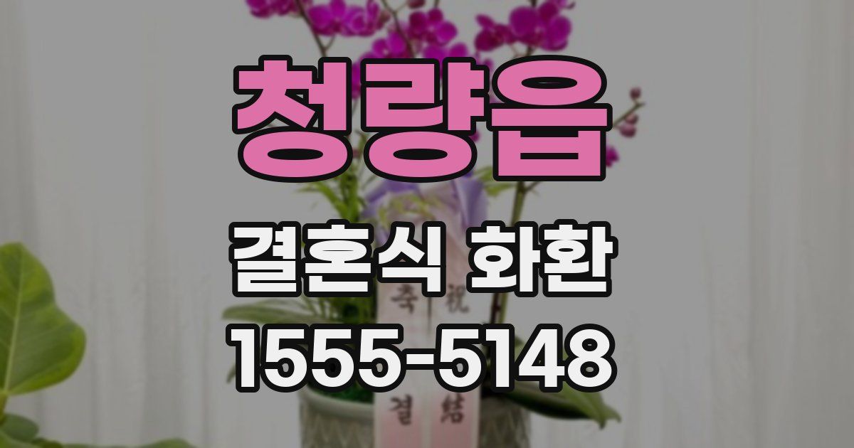 청량읍 결혼식 화환