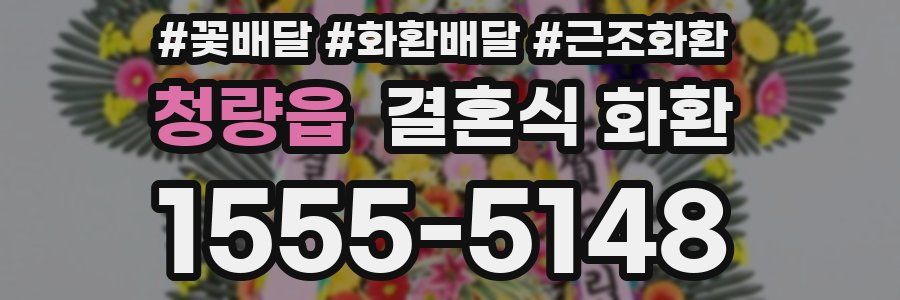청량읍 결혼식 화환
