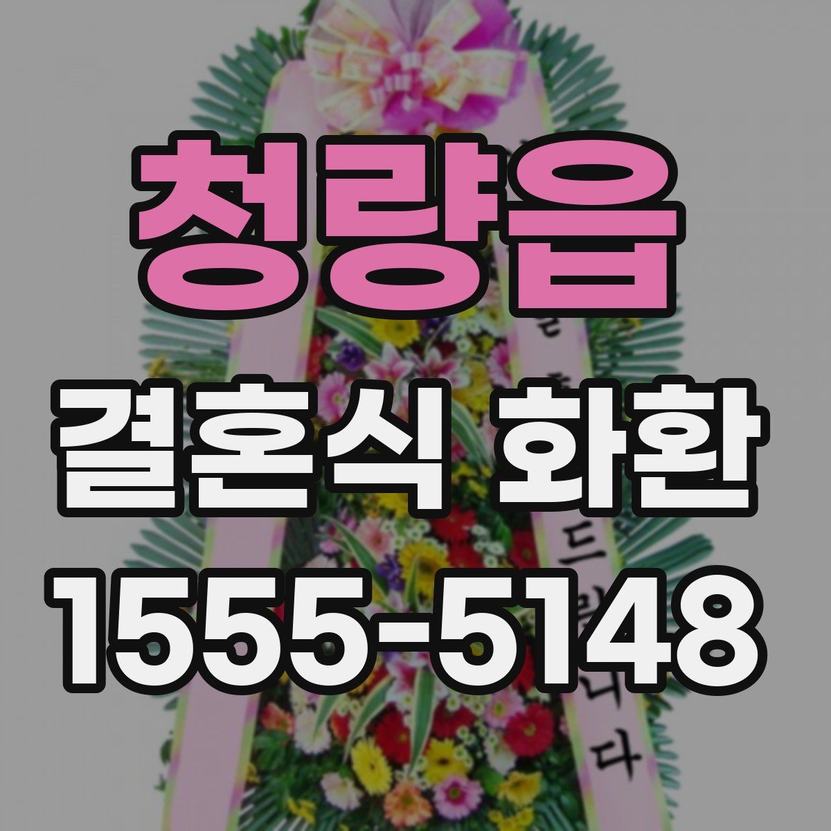 청량읍 결혼식 화환