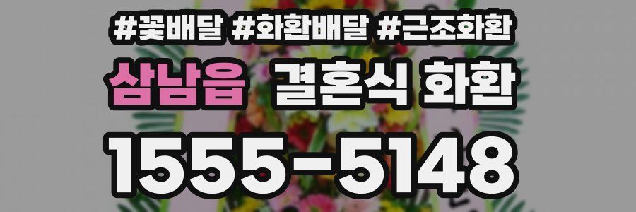 삼남읍 결혼식 화환