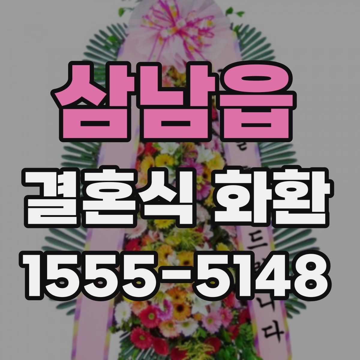삼남읍 결혼식 화환