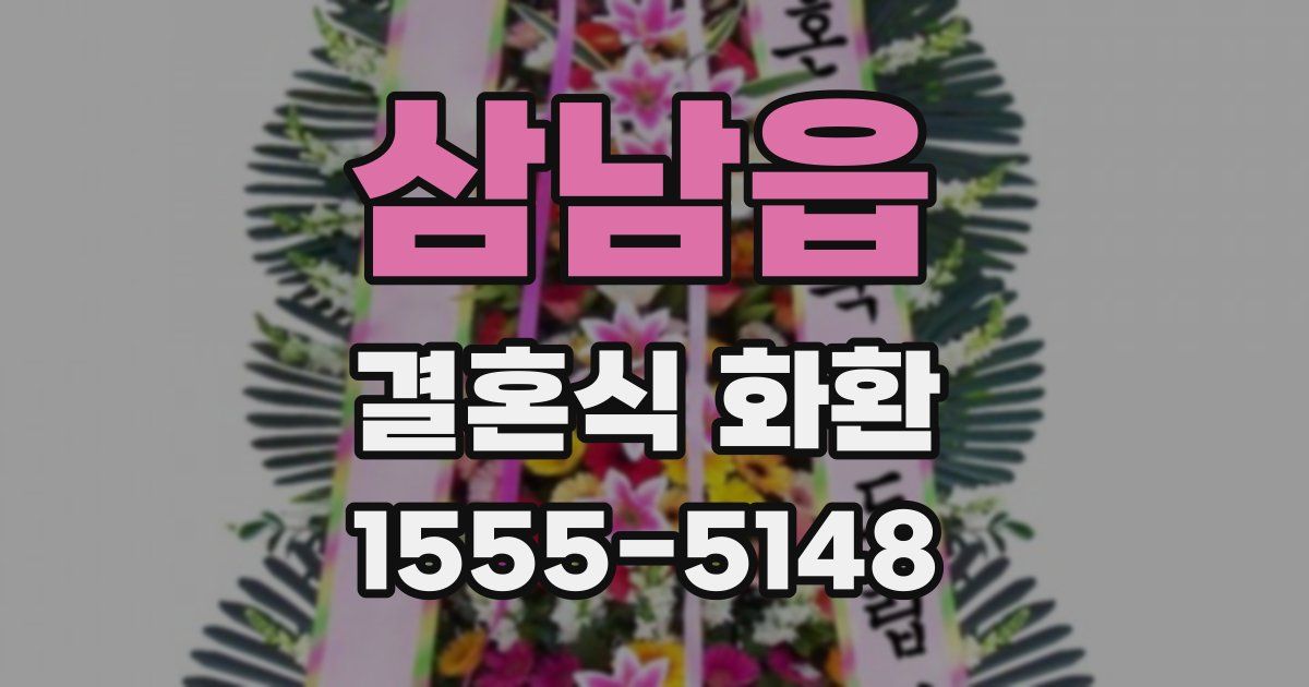 삼남읍 결혼식 화환