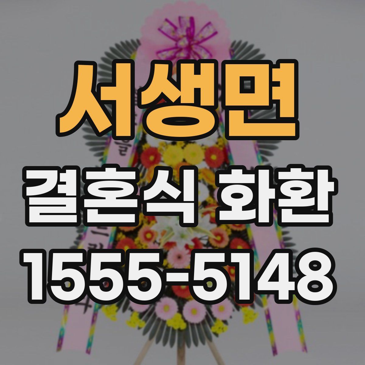서생면 결혼식 화환