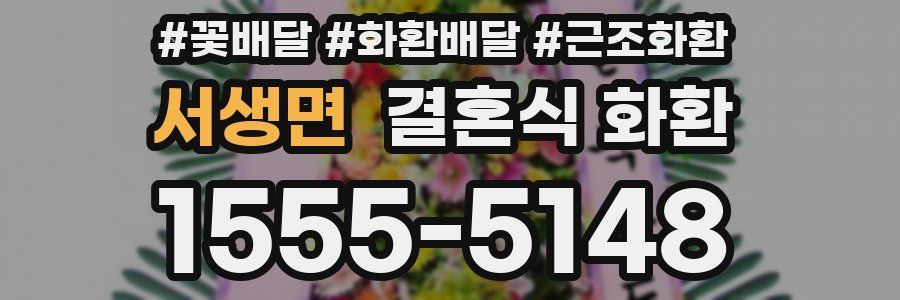 서생면 결혼식 화환
