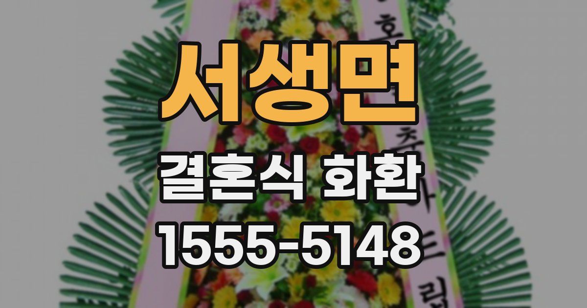 서생면 결혼식 화환