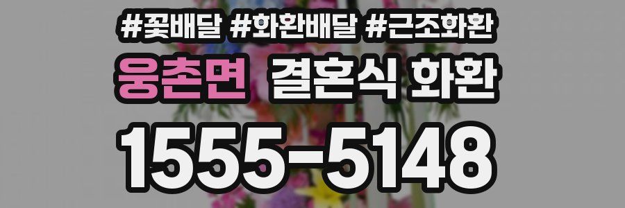 웅촌면 결혼식 화환