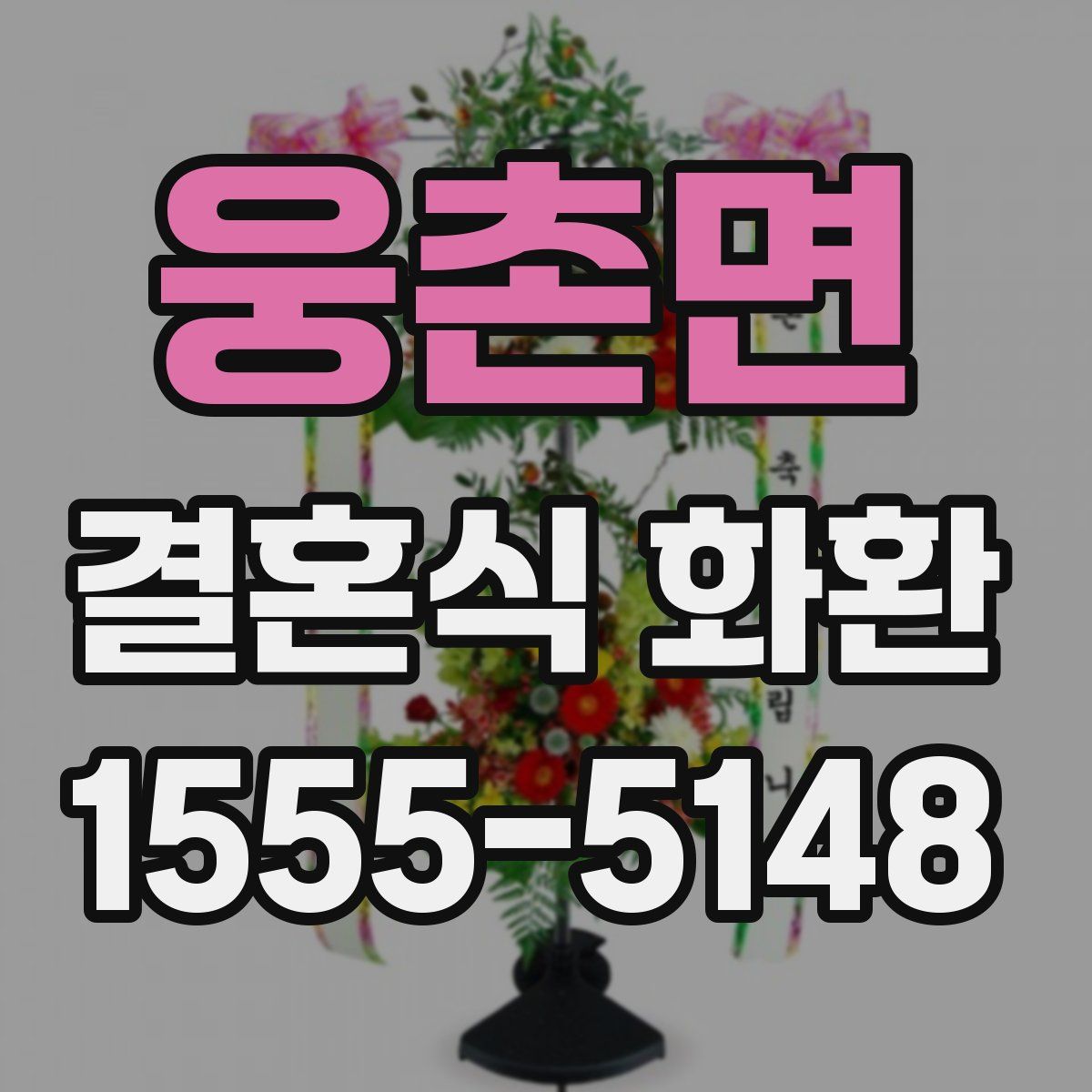 웅촌면 결혼식 화환