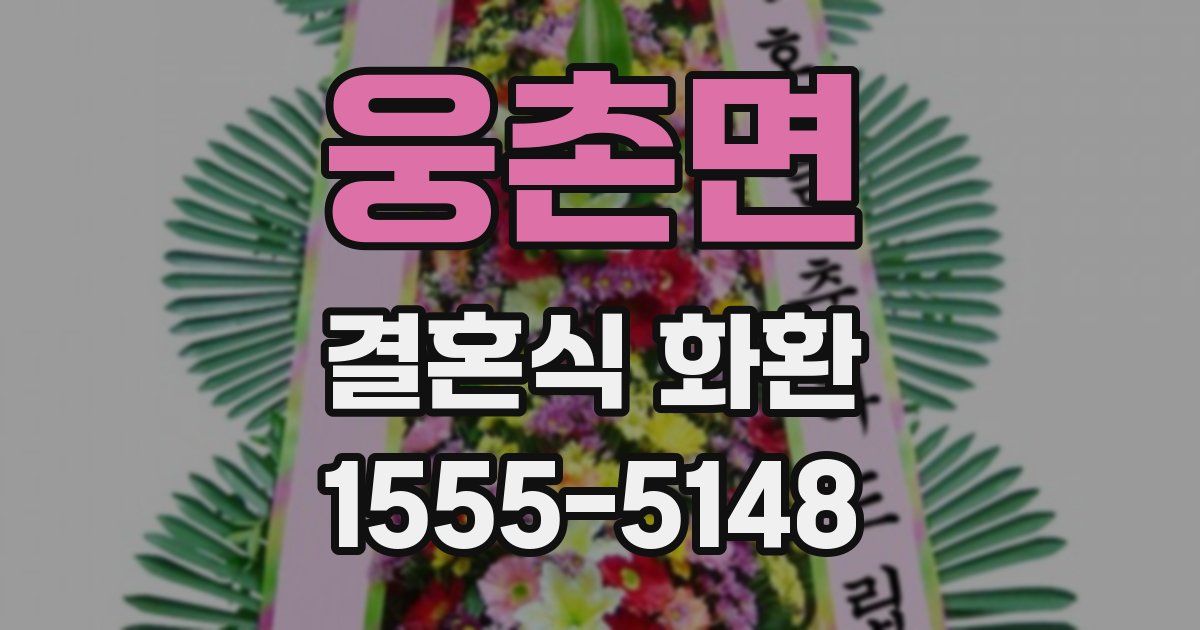 웅촌면 결혼식 화환