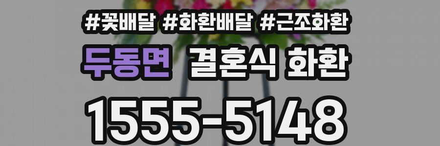 두동면 결혼식 화환