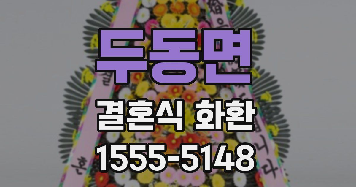 두동면 결혼식 화환