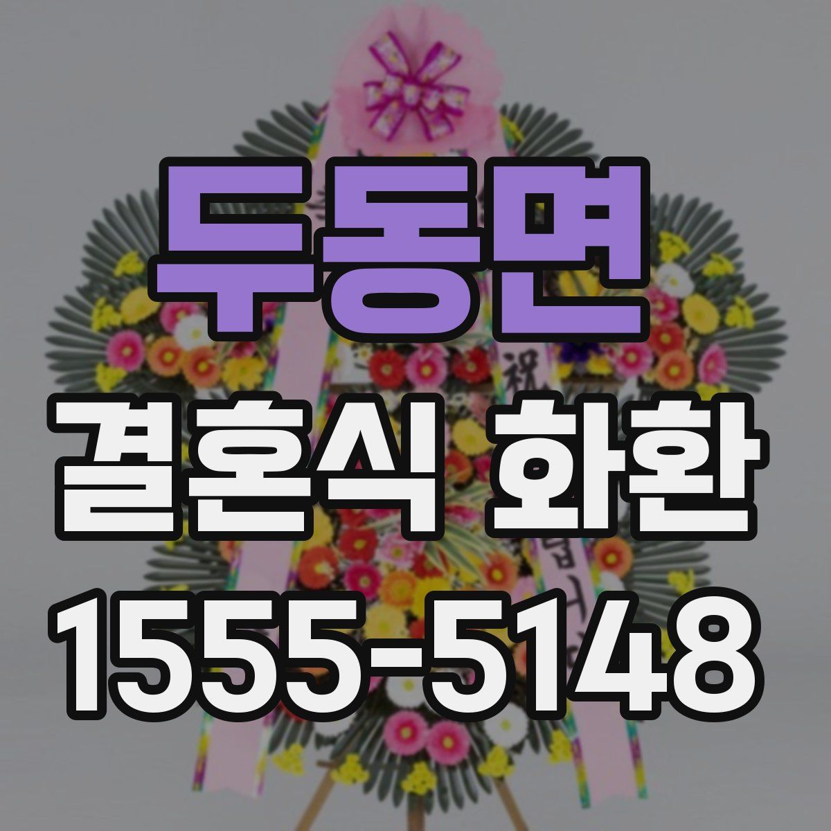 두동면 결혼식 화환