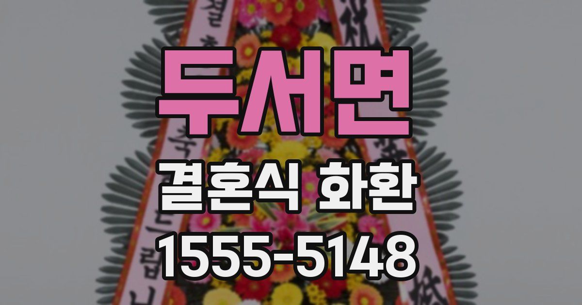 두서면 결혼식 화환