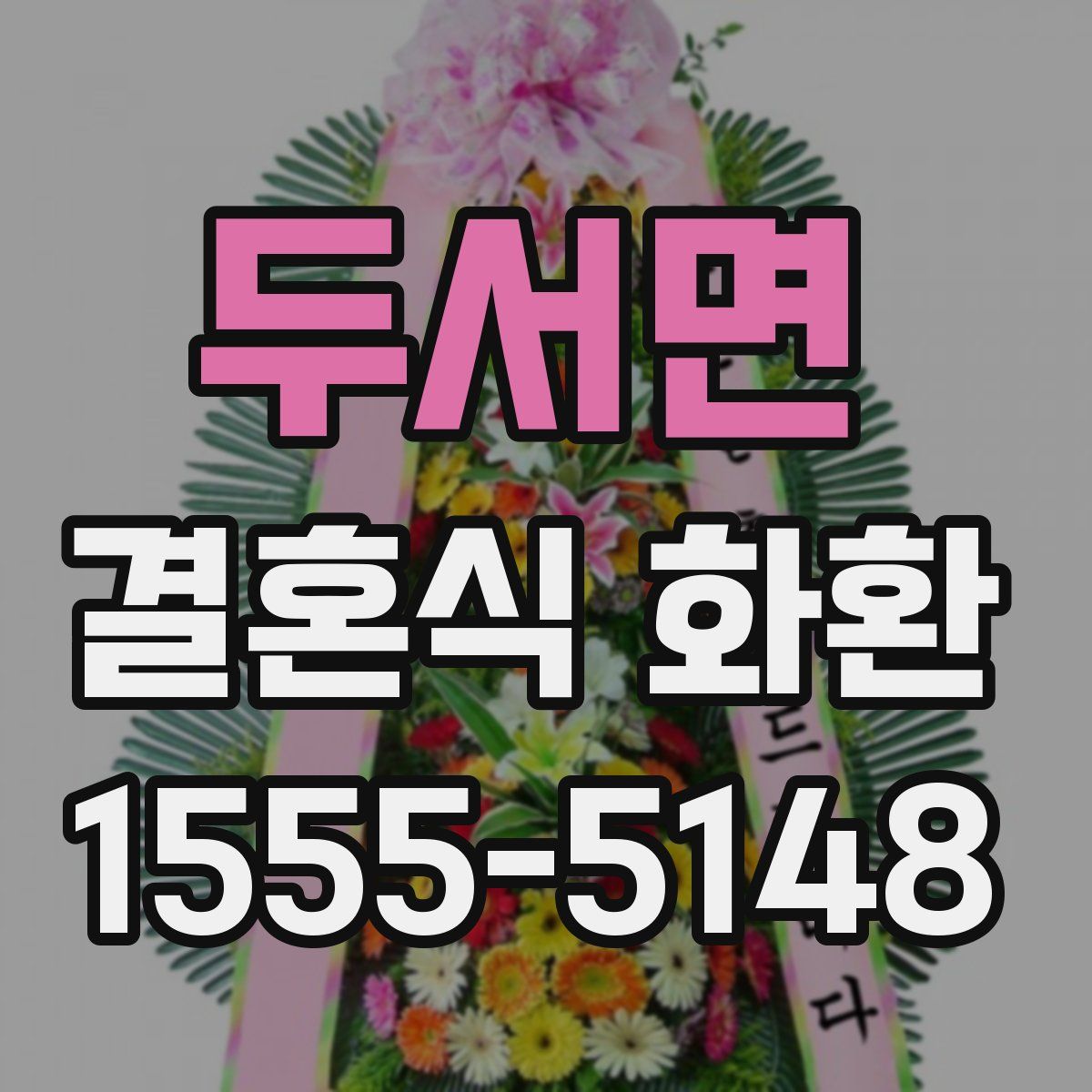 두서면 결혼식 화환