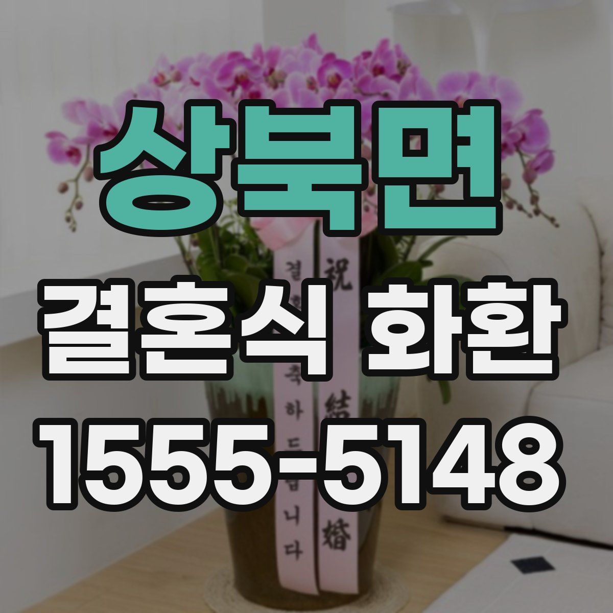 상북면 결혼식 화환