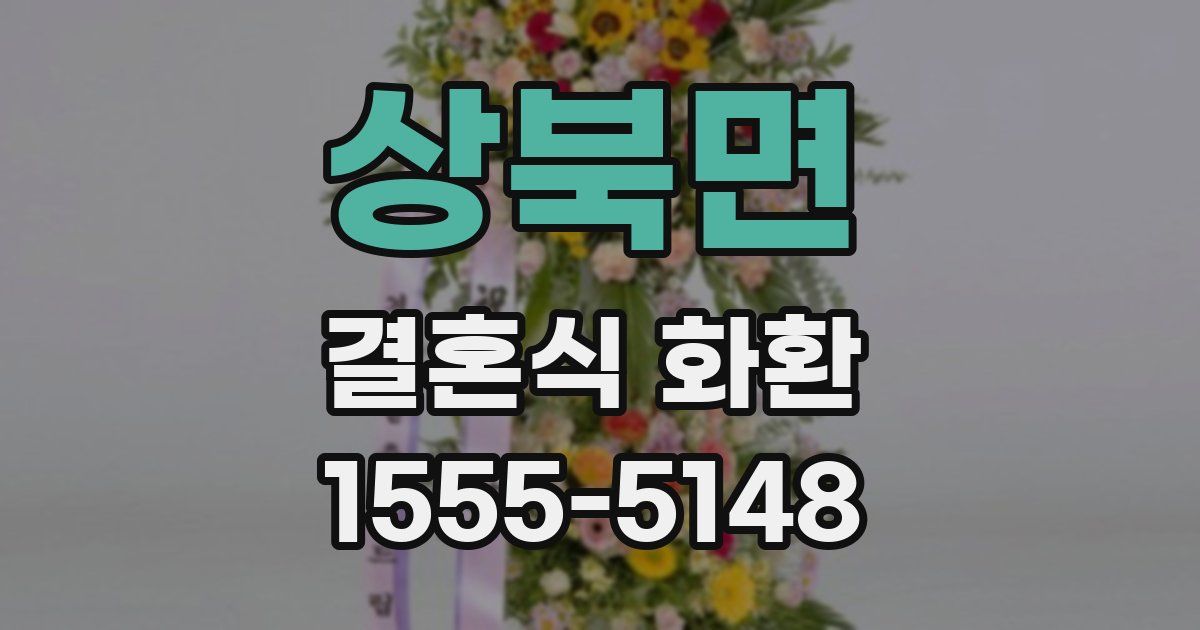 상북면 결혼식 화환