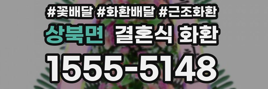 상북면 결혼식 화환
