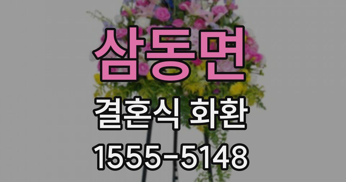 삼동면 결혼식 화환