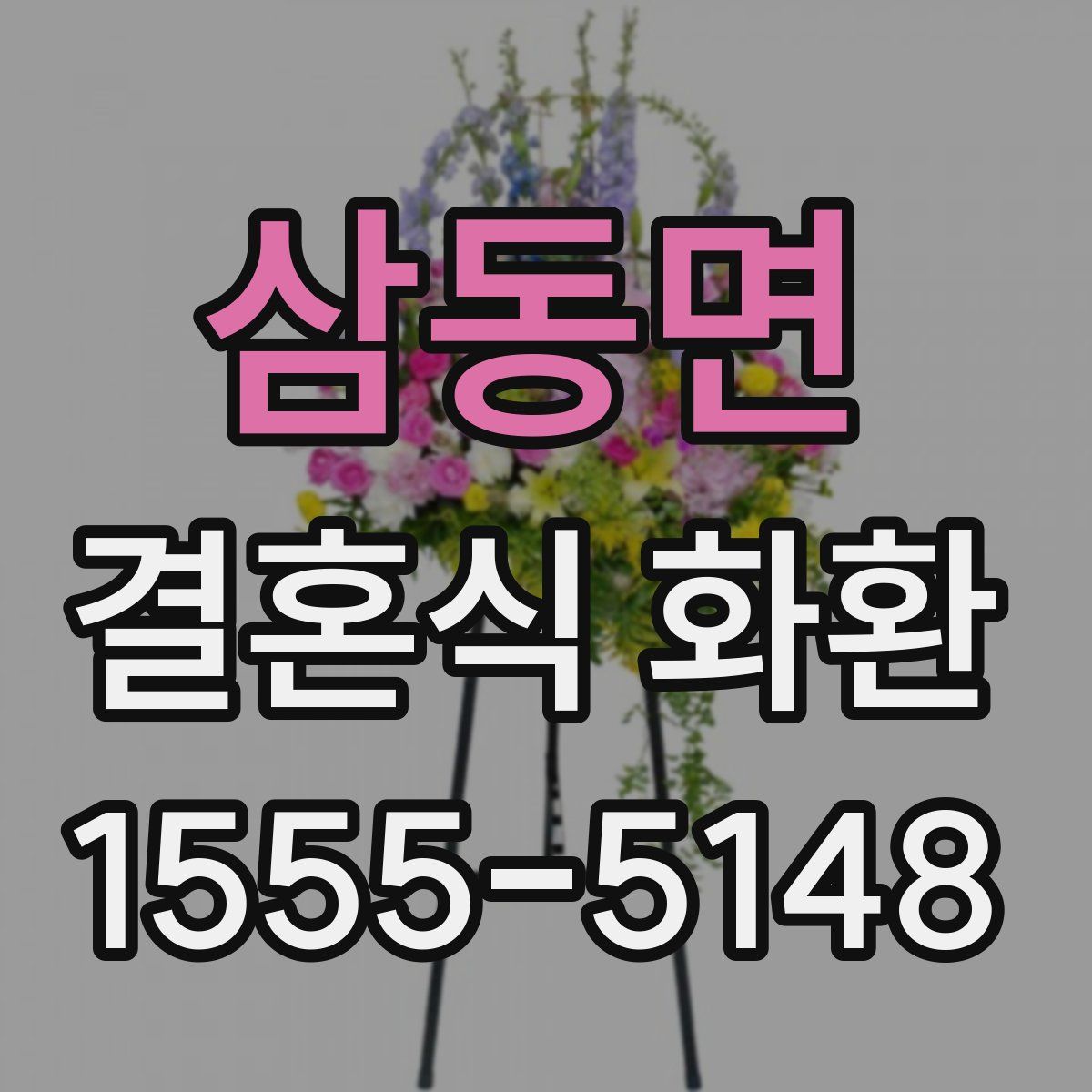 삼동면 결혼식 화환