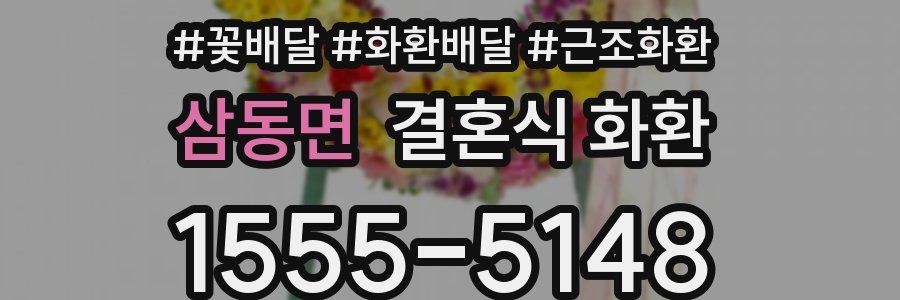 삼동면 결혼식 화환