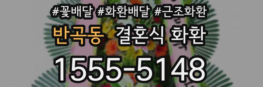 반곡동 결혼식 화환