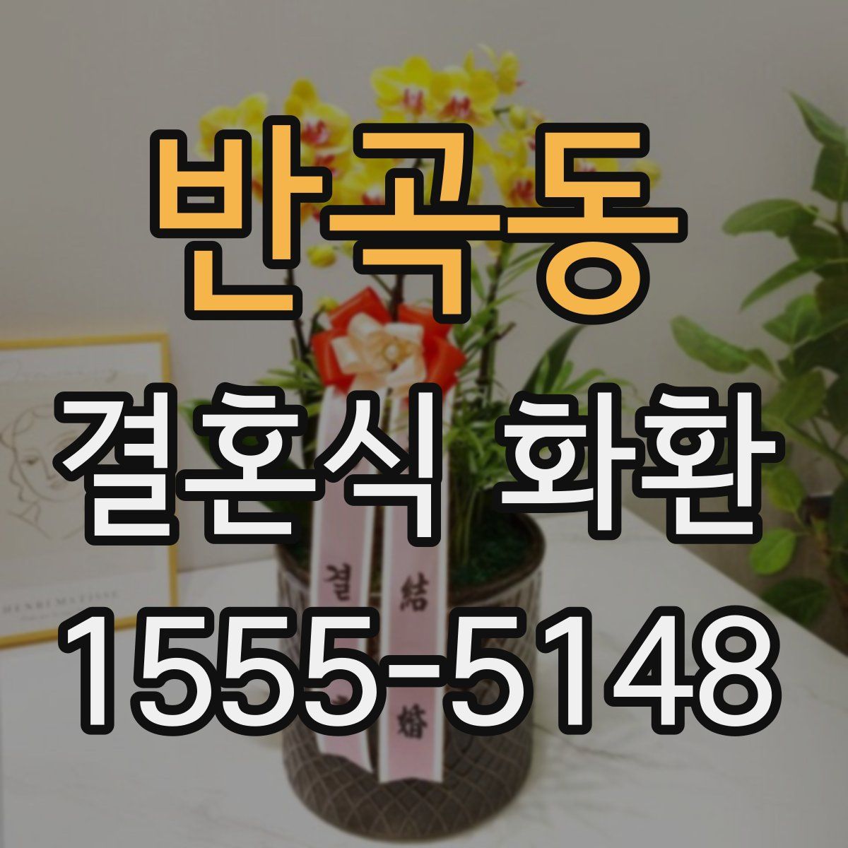 반곡동 결혼식 화환