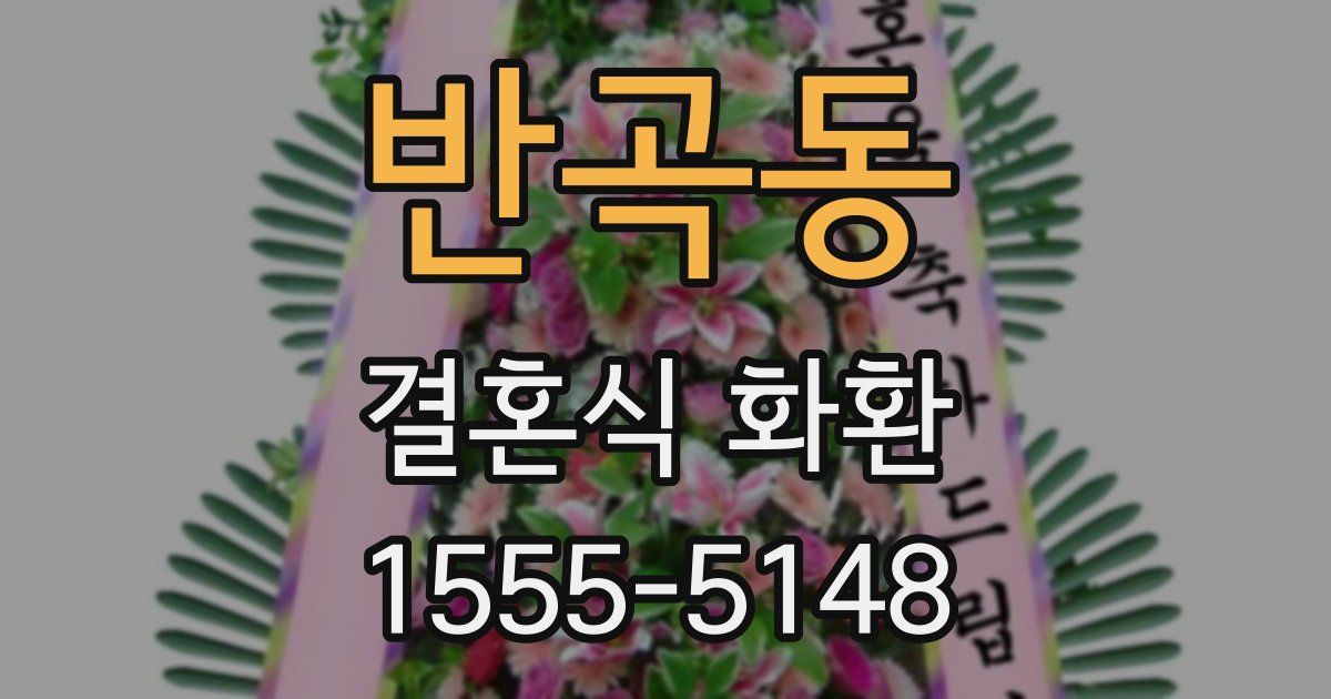 반곡동 결혼식 화환