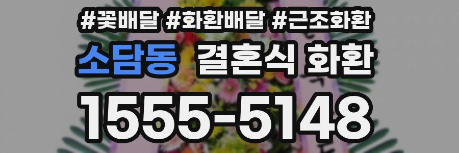 소담동 결혼식 화환